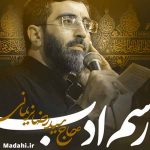 دانلود مداحی رسم ادب رضا نریمانی