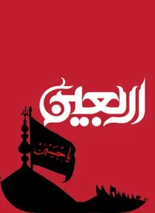 اربعین حسینی