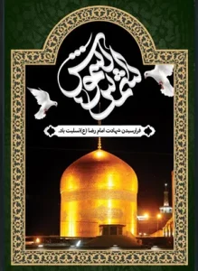 شهادت امام رضا (ع)