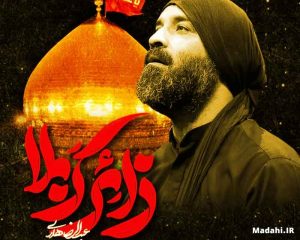 دانلود مداحی استودیویی زائر کربلا عبدالرضا هلالی