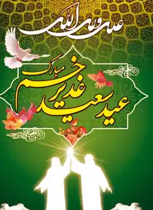 عید غدیر خم