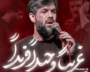دانلود مداحی غریبا وحیدا فریدا حسین ستوده