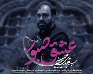 دانلود مداحی عشق صبور سید مهدی حسینی