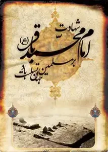 شهادت امام محمد باقر (ع)
