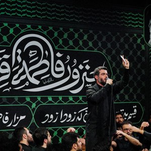دانلود مداحی مهمانِ حضرت اسماء بنت عمیس از حاج میثم مطیعی دانلود مداحی مهمانِ حضرت اسماء بنت عمیس از حاج میثم مطیعی