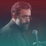دانلود مداحی تو با دل زینب عفیفه از حاج محمود کریمی