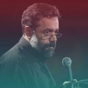 دانلود مداحی تو با دل زینب عفیفه از حاج محمود کریمی