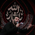 دانلود مداحی دریغ از لاله های پرپر من از حاج میثم مطیعی